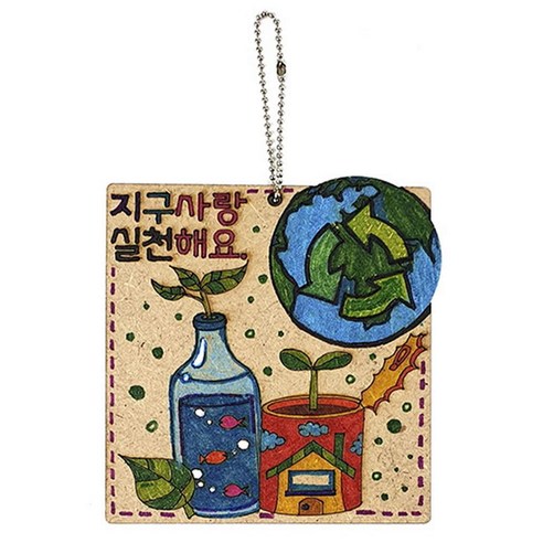 만들기대장 [만들기대장] 환경보호 가방걸이-지구사랑 실천해요, 본상품 선택, 1개