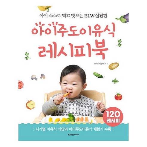 쿠팡! | 아이주도이유식 레시피북 아이주도이유식 레시피북