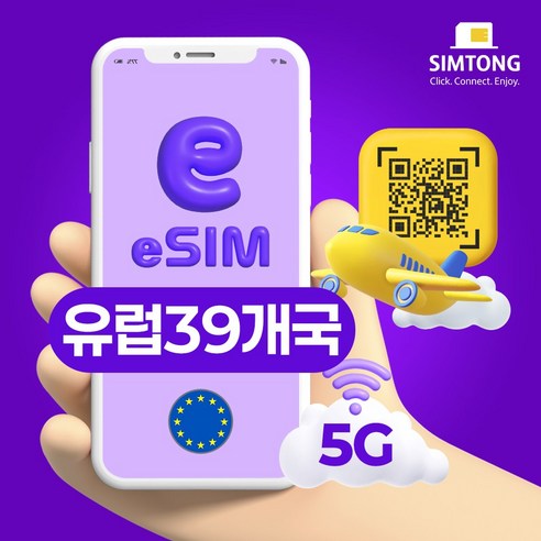 심통 유럽 39개국 공용 5G 이심 24시간 QR 코드 즉시발송 데이터 무제한 esim e심