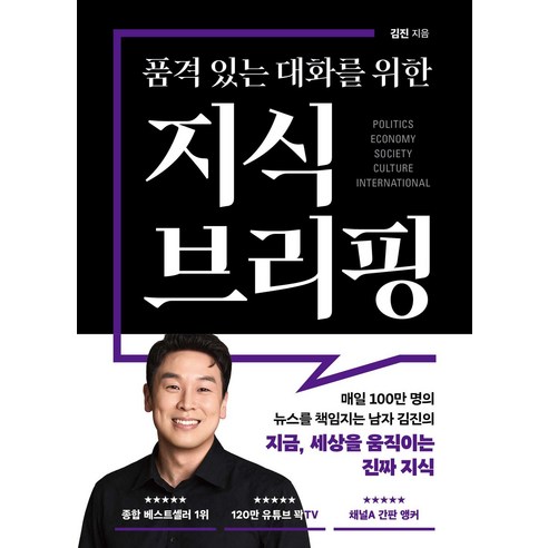 품격 있는 대화를 위한 지식 브리핑