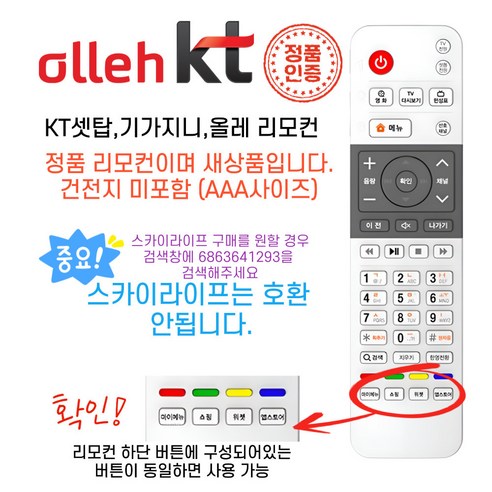 정품 KT 기가지니 올레 TV 셋톱박스 리모컨 (건전지포함)