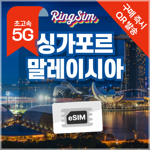 링심 싱가포르 말레이시아 eSIM 전지역 데이터무제한 이심 유심, 총 5GB, 7일, 1개