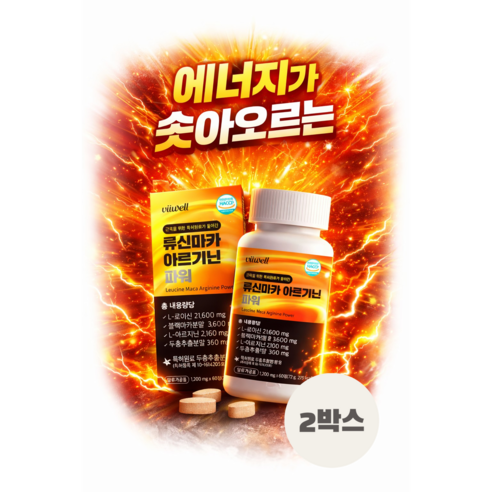 류신 블랙마카 아르기닌 파워 1200mg 60정 (두달분) 아미노산, 블랙마카, 아르기닌, 류신 정, 2박스