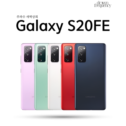 삼성 갤럭시S20FE 128G 중고폰 특S급/S급/B급 3사 호환가능 공기계 SM-G781