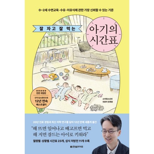 잘 자고 잘 먹는 아기의 시간표:0~2세 수면교육·수유·이유식에 관한 가장 신뢰할 수 있는 기준, 정재호, 한빛라이프