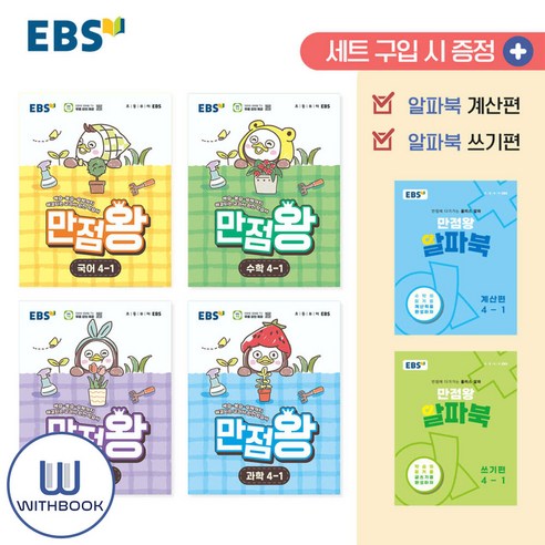 EBS 초등 만점왕 세트 4-1 2026(사은품)