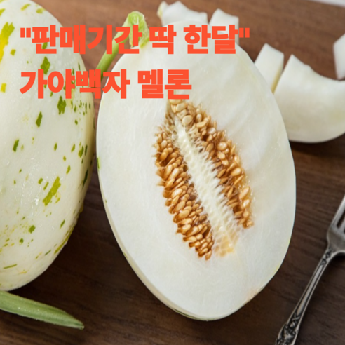 한달만판매 고당도 가야백자멜론 정품