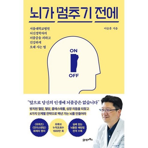 뇌가 멈추기 전에:서울대학교병원 뇌신경학자의 뇌졸중을 피하고 건강하게 오래 사는 법