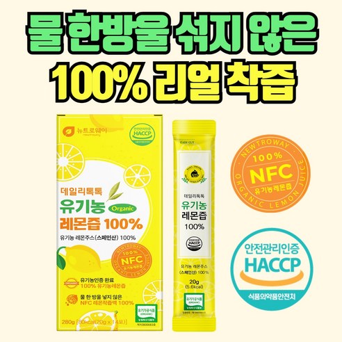newtroway 유기농 레몬즙 100% 리얼착즙 물 한방울 섞지 않은 원액 1포에 통레몬 1개 14포, 1개