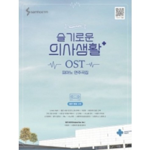 슬기로운 의사생활 OST 피아노 연주곡집, 정유리, 삼호이티엠