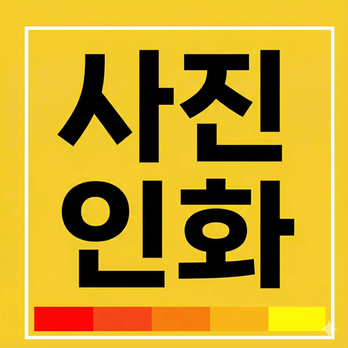 사진인화 출력 사진 인쇄 웨딩 액자 스마트폰 고화질 제작 찰칵포토 인화 온라인 포토테이블, A3(29.7x42cm)