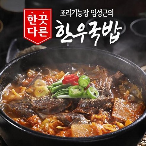 [홈쇼핑] 조리기능장 임성근의 한끗다른 한우국밥