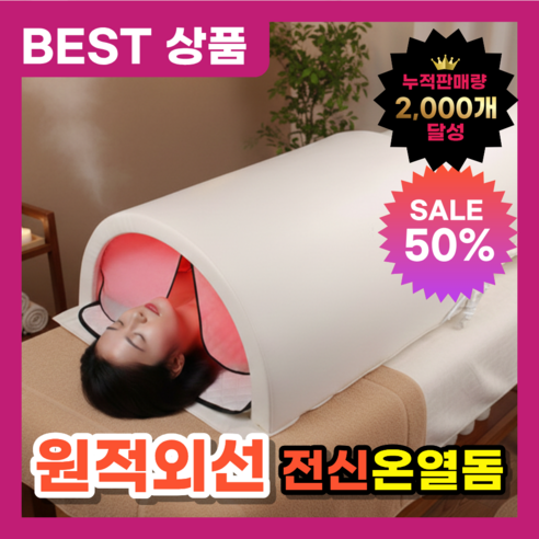 피앤큐 원적외선 온열돔 전신 찜질기 마사지샵 열찜질 돔사우나