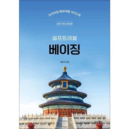 베이징 셀프 트래블: 프리미엄 해외여행 가이드북 2025-2026 최신판