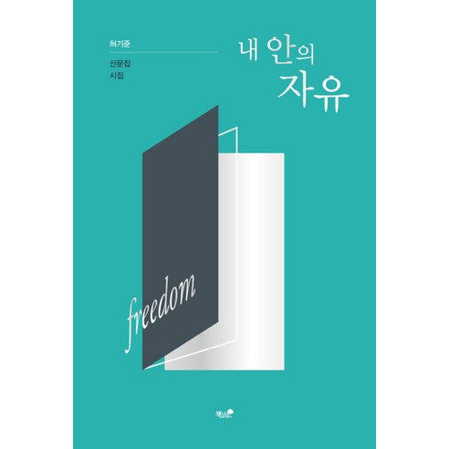 내 안의 자유:허기준 산문집 시집, 책과나무