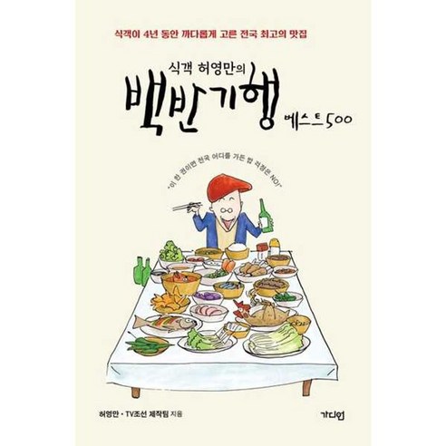 식객 허영만의 : 백반기행 베스트 500