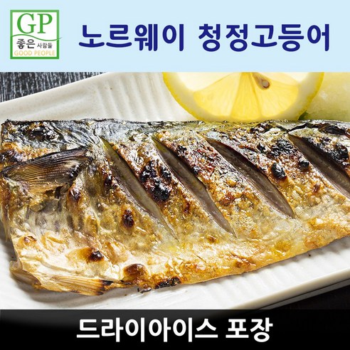 노르웨이간고등어