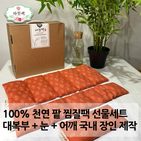 따뜻팩 팥찜질팩 대복부 + 눈 + 어깨 2종 3종 명절 어버이날 구정 추석 선물세트 100% 천연곡물, 1개