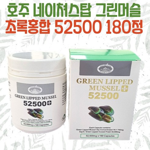호주 네이쳐스탑 초록홍합 52500 180정 보스웰리아 MSM