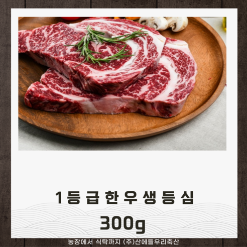 산에들우리축산 1등급한우등심 300g