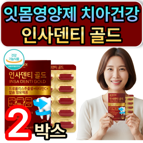 [판매1위] 치아 잇몸 내려앉음 재생 영양제 인사덴티 골드 치아 뼈건강 항산화 식약청인증 휘게라이프