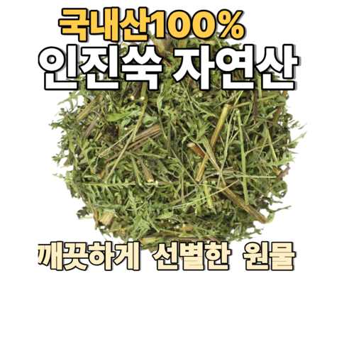 국산 자연산 인진쑥 건초, 3개, 300g