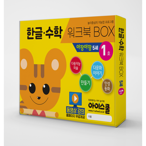 [아이스쿨] 한글수학 월간시리즈 워크북BOX 아장아장 4~5세 한글, 수학, 다문화, 인성동화, 다중미술, 만들기 6종 구성, 한글수학 워크북BOX 아장아장 5세 4호
