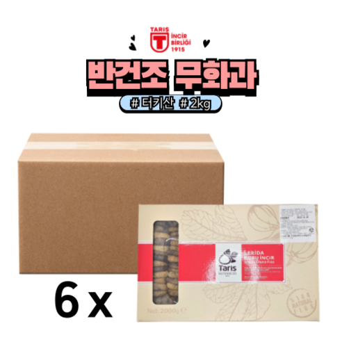 [홈베이킹레시피] 타리스 반건조 무화과, 건무화과, 터키산 (2kg X 6개)