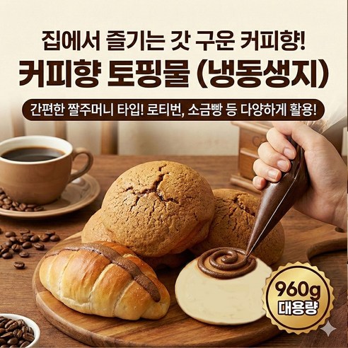 냉동 커피향 토핑물 960g 커피 모카번 로티번 서울식품, 960g, 8개