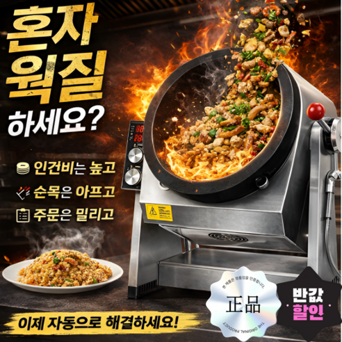 스마트웍 자동볶음기계 오토웍 통돌이 회전롤펜 자동조리 볶음솥자동볶음 고화력 업소용