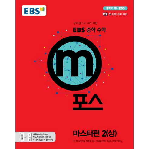 쿠팡! | EBS m포스 중학 수학 마스터편. 2(상) EBS m포스 중학 수학 마스터편. 2(상)