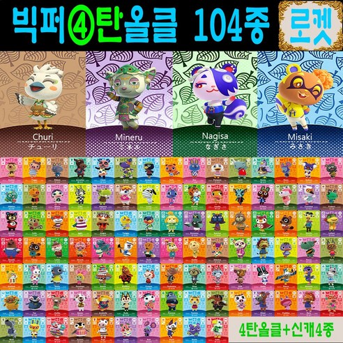 2026년 신캐릭 추가 동숲 104장세트 2탄 3탄 4탄 선택+신상 4종 인기 주민 모여봐요 동물의숲 아미보 카드 올클 모동숲 스위치 사이다 게임 칩