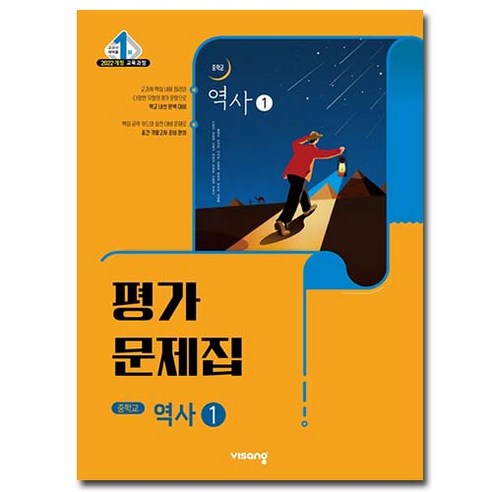 중학교 평가문제집 역사 1 (중2용) (비상 이병인) (26년용)