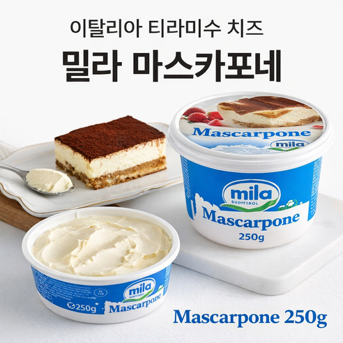 이탈리아 밀라 마스카포네 치즈 250g 티라미수 베이킹용 크림치즈, 2개, 250g
