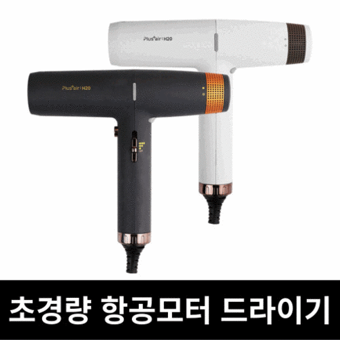 플러스에어 헤어 드라이기 H20-1 1300W