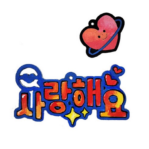 공예야 놀자 팬시우드 레터링 키링만들기 (6종), 1개, 사랑해요