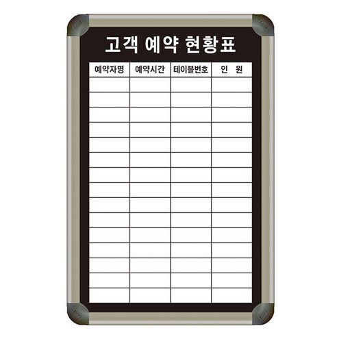고객관리 및 예약 현황표 400x600 주문제작 대기현황표 예약관리 예약칠판 맞춤제작 인쇄칠판 제일교구