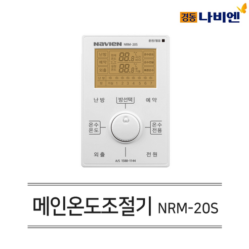 경동나비엔 보일러 유선 각방시스템 메인,거실 조절기 NRM-20S, NRM-20S