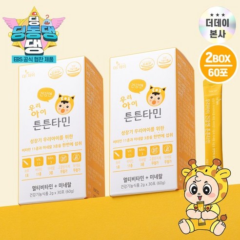 더데이 우리아이 튼튼타민 2박스(60포) 면역증진 멀티비타민 미네랄 아기비타민D 망고맛