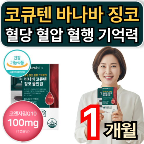 헬시위듀 코엔자임Q10 바나바잎 은행잎 추출물 혈당개선 영양제