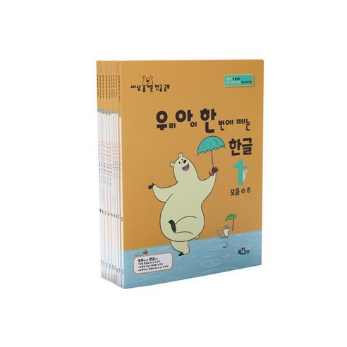 [사은품][세트] 우리 아이 한 번에 떼는 한글 받침 없는 낱말 1~9 - 전9권