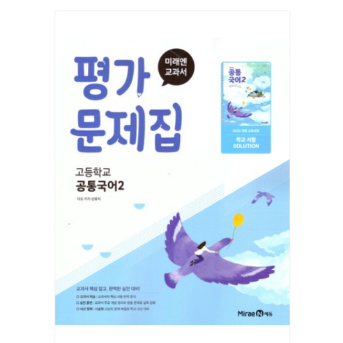최신) 미래엔 고등학교 공통 국어 2 평가문제집 / 고1 신유식