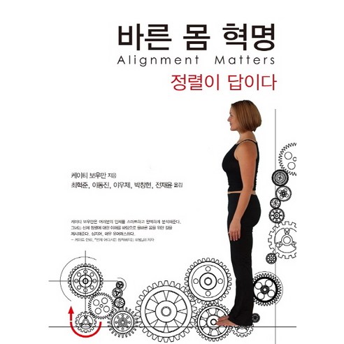 쿠팡! | 바른 몸 혁명: 정렬이 답이다 바른 몸 혁명: 정렬이 답이다
