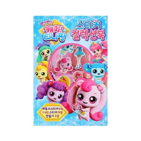 반짝 반짝 캐치티니핑(시즌2)-스티커 컬렉션북