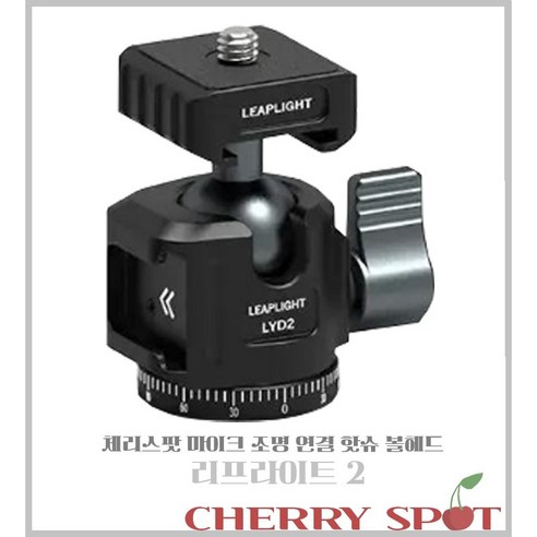 체리스팟 다기능 핫슈 볼헤드 시리즈 360도 회전 카메라 스마트폰 거치 리프라이프 시리즈, 리프라이프 2, 1개