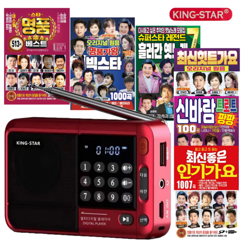 킹스타 효도라디오 K-83 노래세트 1007곡/1000곡/515곡/513곡/옛노래120곡/115곡/100곡 중에서 선택 전용충전기포함