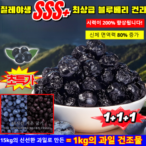 [1kg+1kg]칠레 야생 SSS+ 최상급 블루베리 건과 무설탕 블루베리 건과일 100% 프리미엄 건조 블루베리 /건블루베리