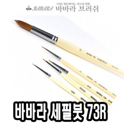쿠팡! | 바바라세필붓 73R줄줄이 10호 - 34518 가는붓 유화붓 그림붓 네일브러쉬 아크릴브러쉬 바바라세필붓 73R줄줄이 10호 - 34518 가는붓... 