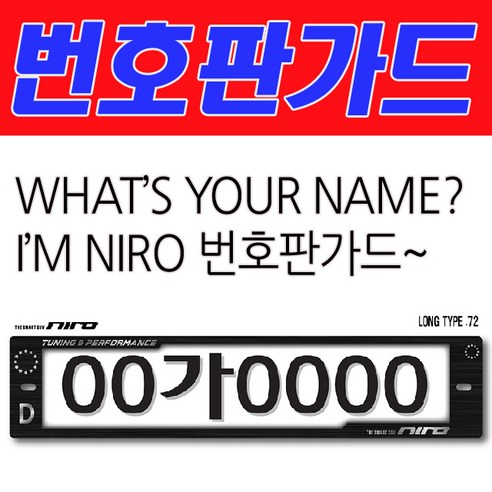 | BZ자동차 내장외장용품 관리용품_A카콘 유로피언 유니크 번호판가드 니로_차용품잡화 관리용품 주변기기 BZ자동차 내장외장용품 관리용품... 