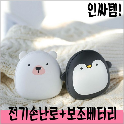 충전식손난로
